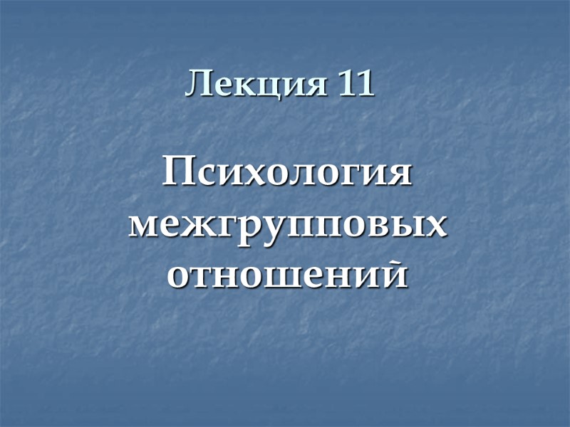 Лекция 11  Психология межгрупповых отношений